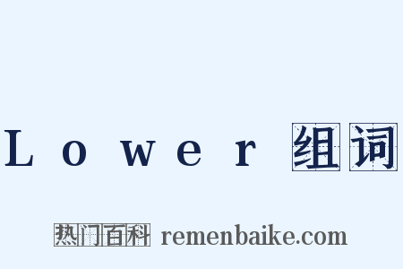 Lower组词是什么意思的图片